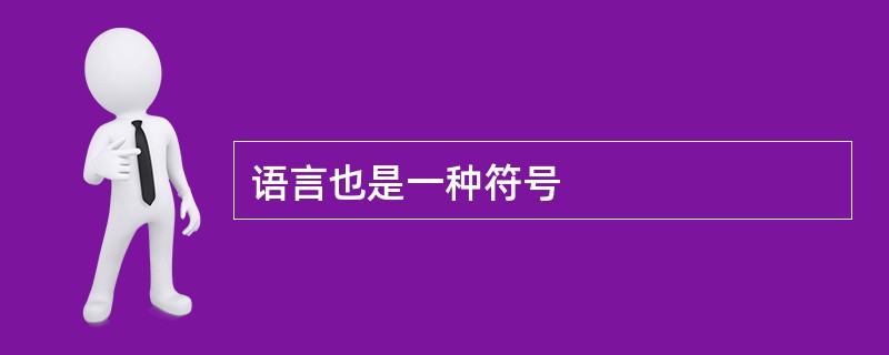 语言也是一种符号