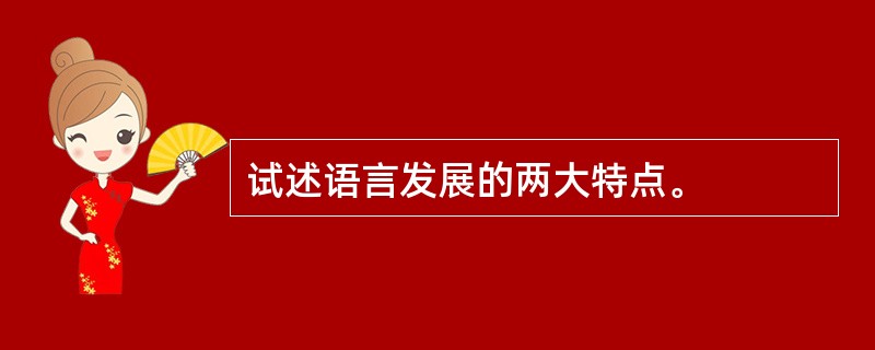 试述语言发展的两大特点。