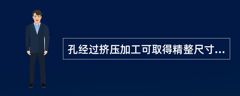 孔经过挤压加工可取得精整尺寸、（）表面、强化表层的效果。