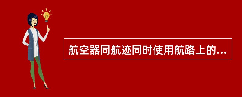 航空器同航迹同时使用航路上的同一DME台测距，一架航空器穿越另一架航空器的高度层