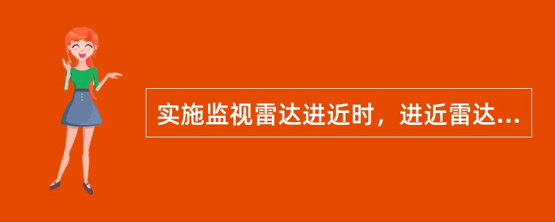 实施监视雷达进近时，进近雷达管制员应当每（）千米通知航空器一次距接地点的距离。