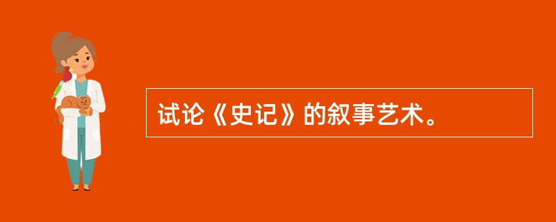 试论《史记》的叙事艺术。