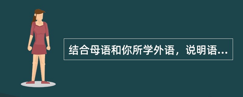 结合母语和你所学外语，说明语法的性质。