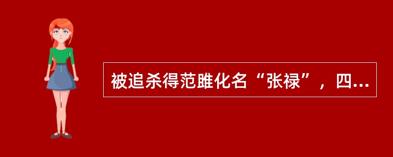 被追杀得范雎化名“张禄”，四处躲藏，值秦国使臣谁暗中搜寻人才，经好友郑安平引荐，