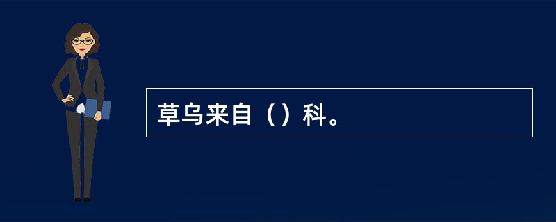 草乌来自（）科。