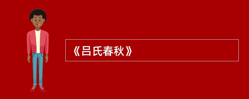 《吕氏春秋》