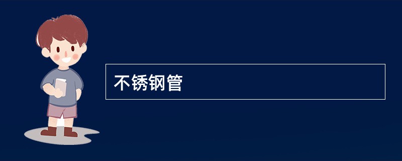 不锈钢管