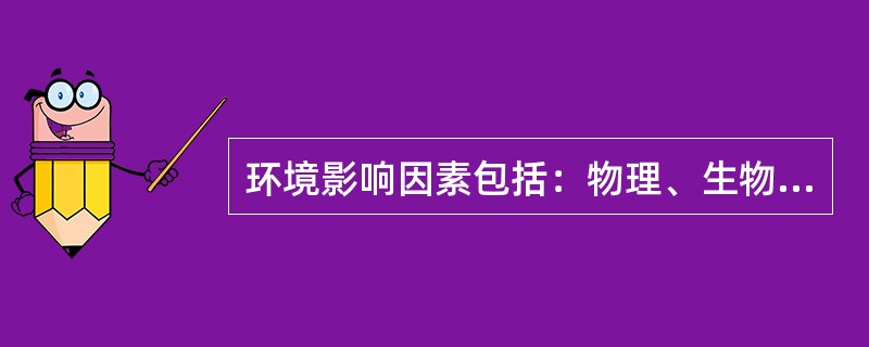 环境影响因素包括：物理、生物、化学因素.