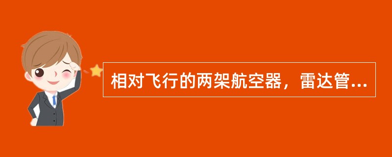 相对飞行的两架航空器，雷达管制员在显示器上看到两个雷达目标重叠时，（）指挥航空器