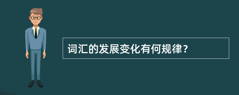 词汇的发展变化有何规律？