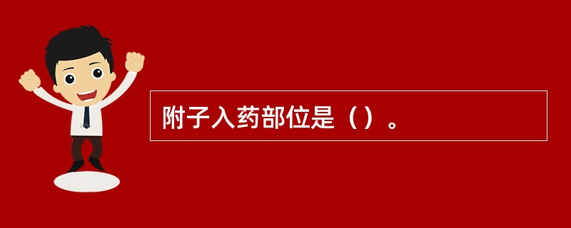 附子入药部位是（）。