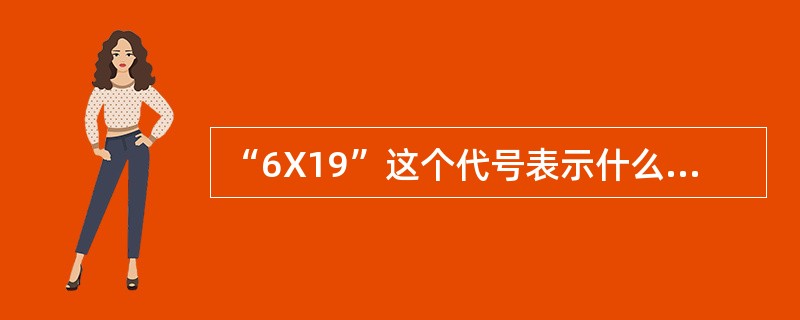 “6X19”这个代号表示什么样的钢丝绳？“IWRC”代表什么意义？