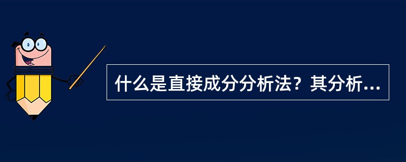 什么是直接成分分析法？其分析程序，优点和缺陷有哪些？