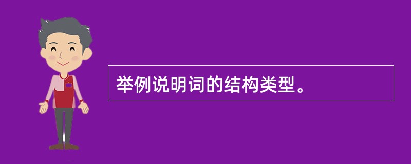 举例说明词的结构类型。