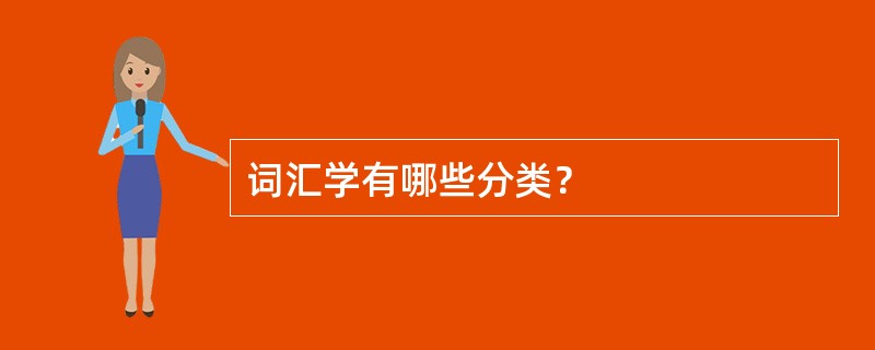 词汇学有哪些分类？