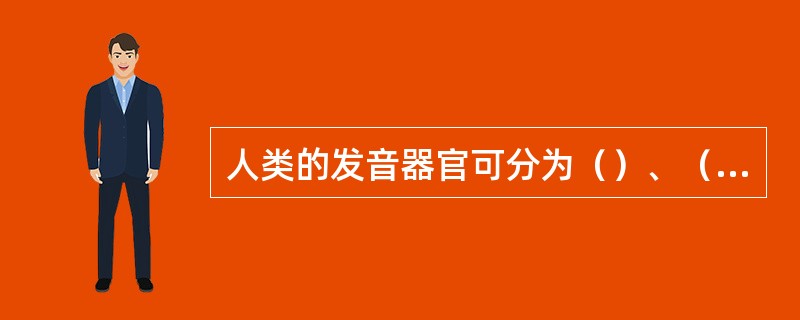 人类的发音器官可分为（）、（）、（）三大部分。