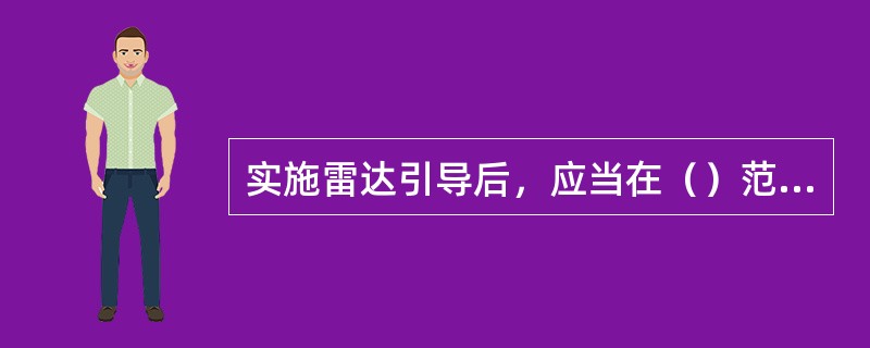 实施雷达引导后，应当在（）范围内允许航空器恢复自主领航。