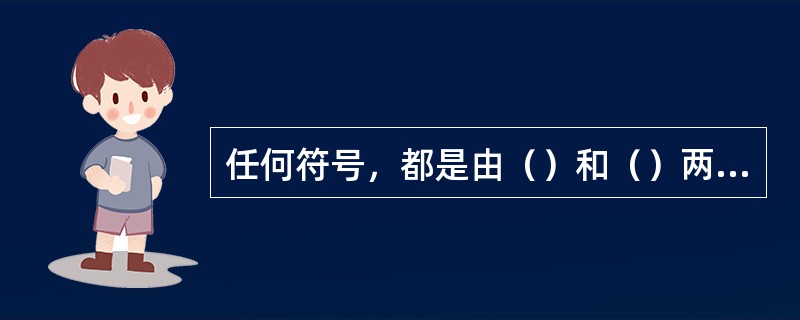 任何符号，都是由（）和（）两个方面构成的。