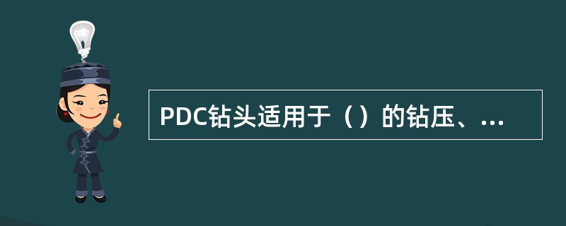 PDC钻头适用于（）的钻压、较高的转速。