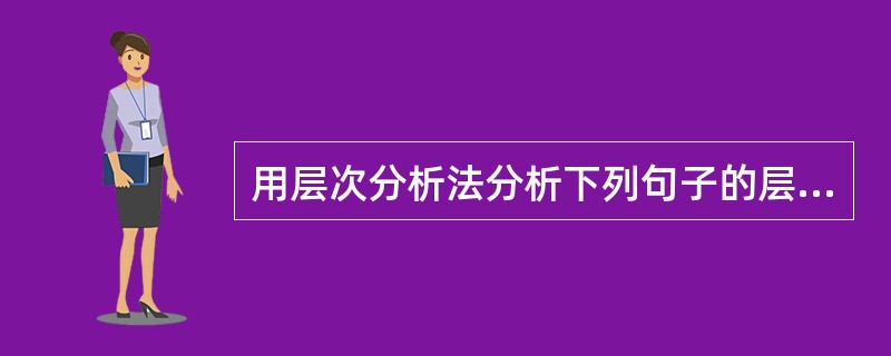 用层次分析法分析下列句子的层次及关系。