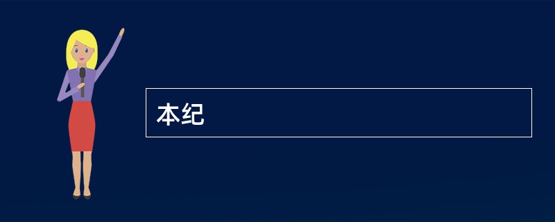 本纪