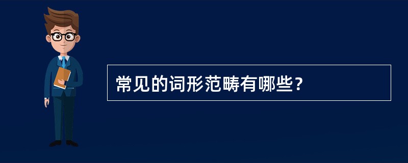 常见的词形范畴有哪些？
