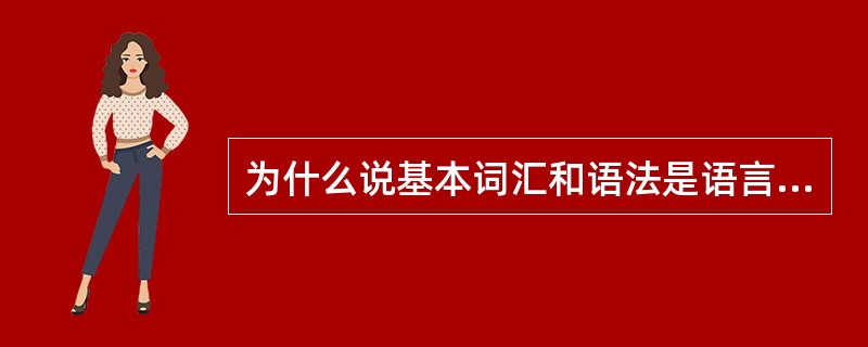 为什么说基本词汇和语法是语言结构系统的基础？