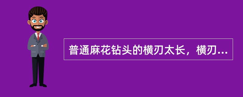 普通麻花钻头的横刃太长，横刃（）为很大负值，导致切削条件差，定心作用差，轴向切削