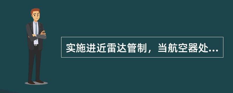 实施进近雷达管制，当航空器处于（）阶段时，雷达管制员不可以对航空器的速度加以调整