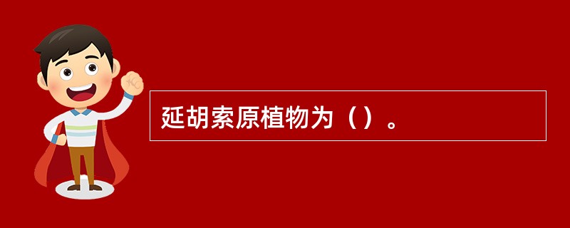 延胡索原植物为（）。