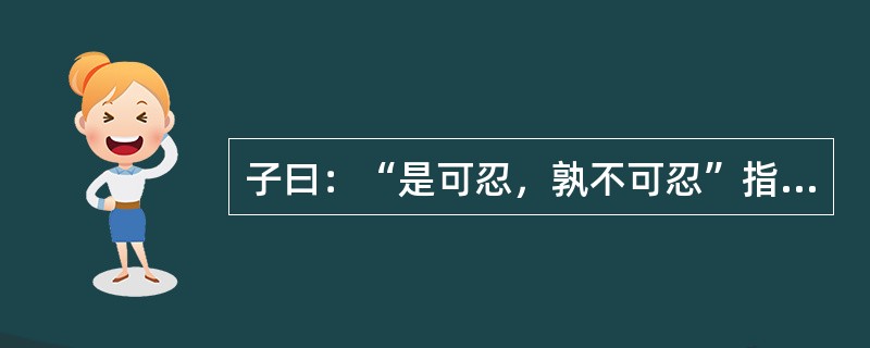 子曰：“是可忍，孰不可忍”指的是什么事情？