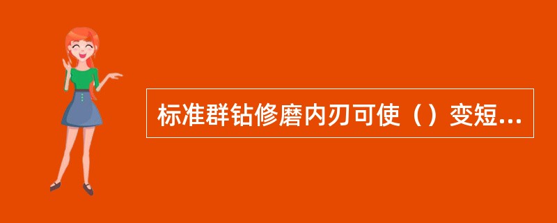 标准群钻修磨内刃可使（）变短，增大横刃前角，提高钻头的定心性能和切削性能，降低轴