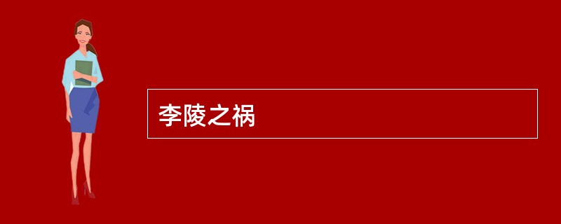 李陵之祸