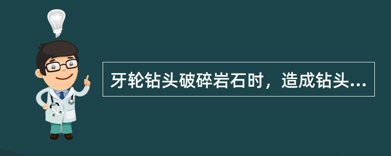 牙轮钻头破碎岩石时，造成钻头对地层产生冲击、压碎作用主要靠（）