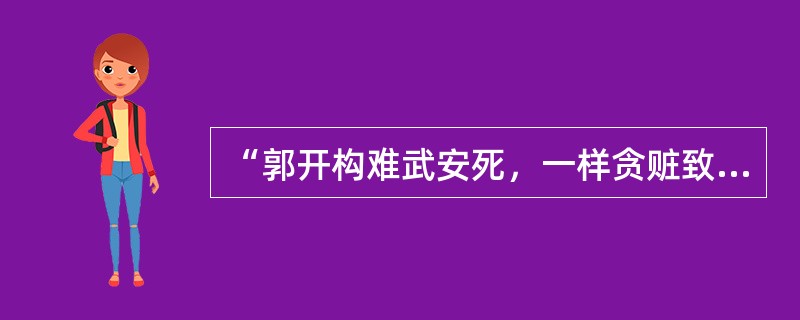 “郭开构难武安死，一样贪赃致国亡”其中武安指的是谁？