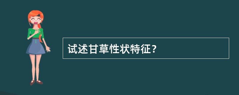 试述甘草性状特征？