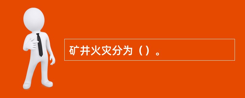 矿井火灾分为（）。