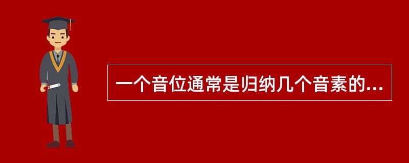 一个音位通常是归纳几个音素的结果，那么，属于同一音位的几个音素叫（）。