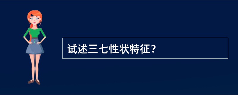 试述三七性状特征？