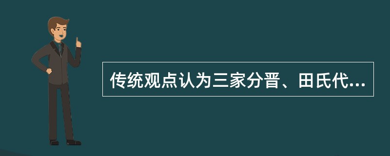 传统观点认为三家分晋、田氏代齐是春秋战国的分界线，这两个事件与司马迁认定的春秋战