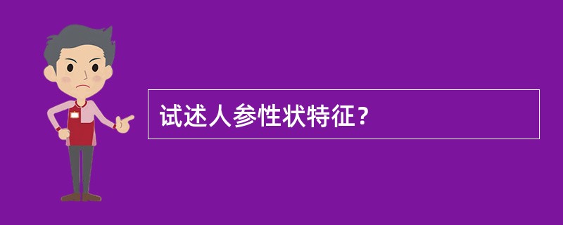 试述人参性状特征？