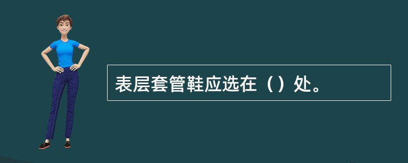 表层套管鞋应选在（）处。