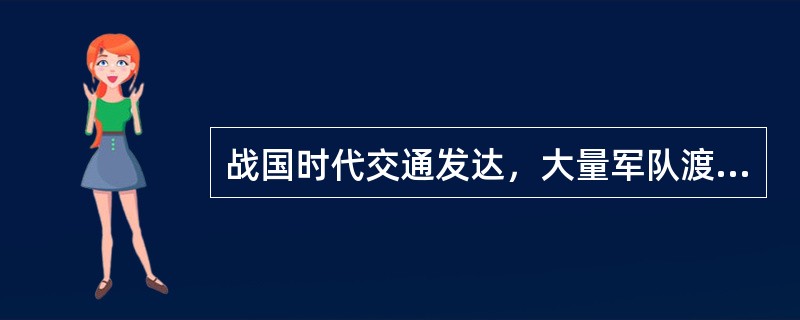 战国时代交通发达，大量军队渡黄河，在黄河上架设了第一座桥梁，是什么类型的桥？
