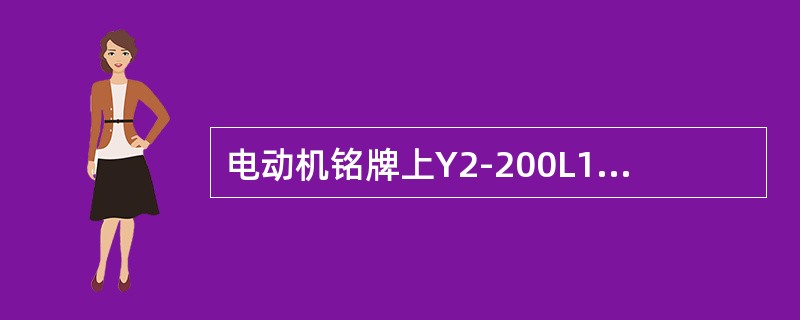 电动机铭牌上Y2-200L1-2Y是电动机型号，其“-2”中的2表示的是该电动机