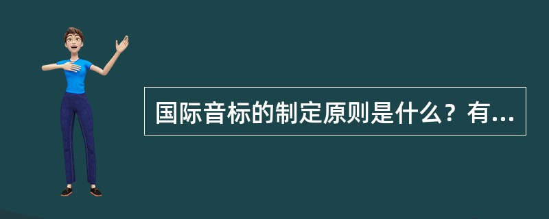 国际音标的制定原则是什么？有哪些优点？