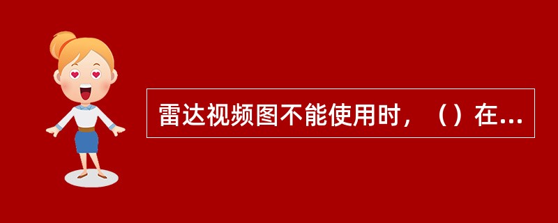 雷达视频图不能使用时，（）在识别的航空器之间实施雷达间隔。