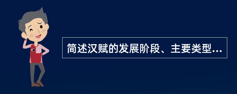 简述汉赋的发展阶段、主要类型及其代表作。