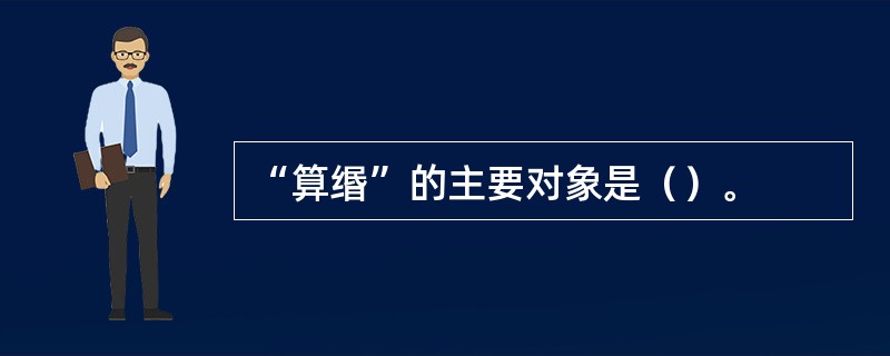 “算缗”的主要对象是（）。