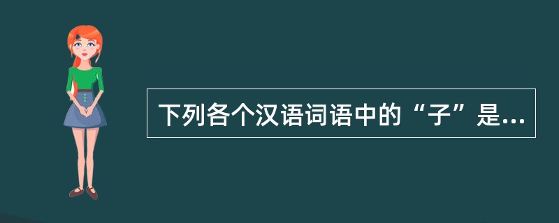 下列各个汉语词语中的“子”是词根语素的是（）