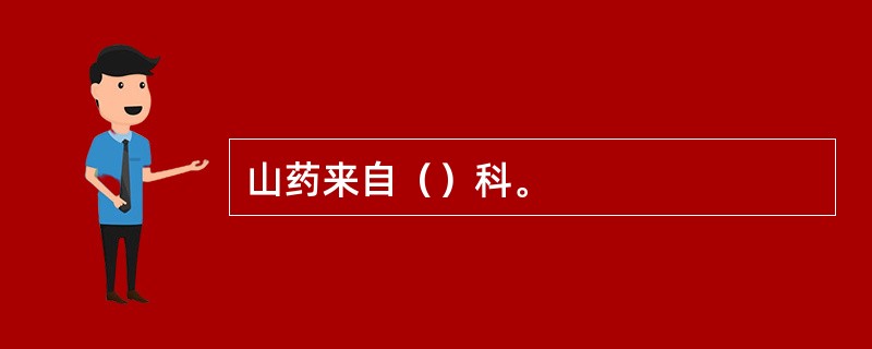 山药来自（）科。